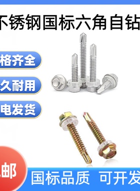 不锈钢春禾外六角钻尾螺钉彩色钢瓦钉燕尾螺丝钉自钻自攻钻尾打铁