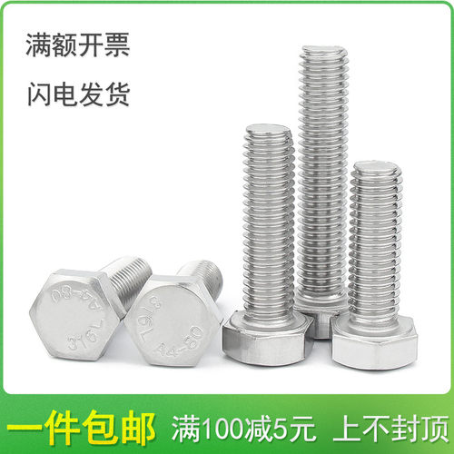 正宗316L不锈钢外六角螺丝/M6M8M10*50x55x60x65x70x75x80/90-100