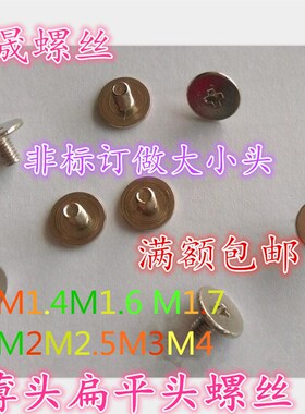 平头螺丝 CM薄头扁平头 十字槽C头精密小螺丝M1.4 M1.6M2 m2.5 m3