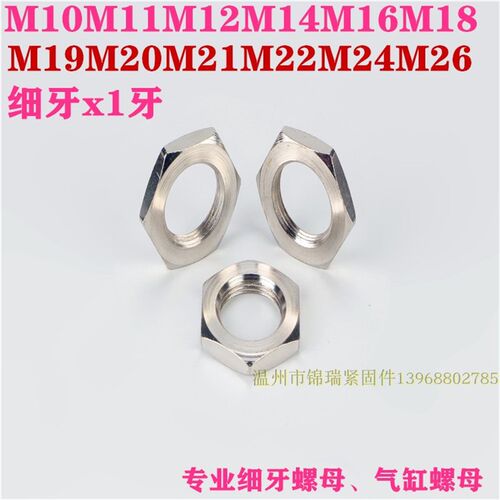 1牙气缸细牙六角薄螺母扁螺帽M10M15M17M18M19M20M21M22M24M25M28
