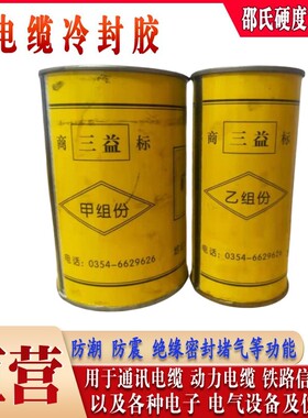 三益电缆冷补胶矿用橡套电缆阻燃冷补胶电缆电线胶350克AB