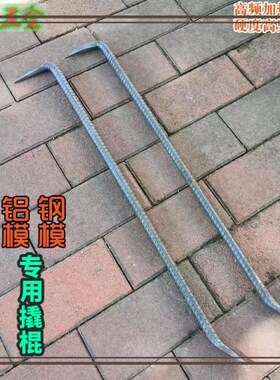 铝模专用工具圆钢吕模拆模铝膜撬棍特种钢螺纹钢工业撬杠大号加粗