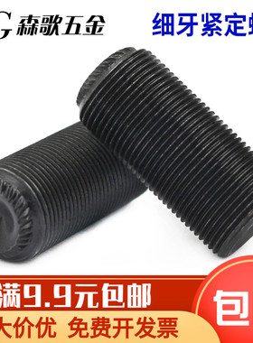 12.9级滚花细牙机米15K超声波模具紧定螺丝M16*30x32x35x40x1.0mm