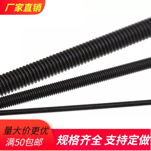 8.8级发黑全螺纹杆全牙1米丝杆牙条螺杆螺栓M6M8M10M12M14M16-M36