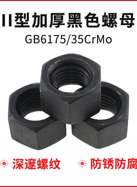 GB6175高强度II型黑色外六角螺母35CrMo加厚螺帽M10M12M16M18-M64