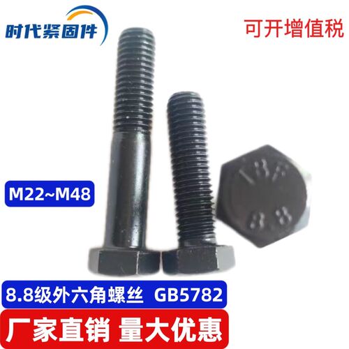 8.8级高强度外六角螺丝六角螺栓螺钉GB5782M22M24M27M30M36M42M48