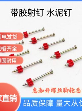 高强度硬质水泥钉射钉钢钉广告钉固定挂画钉空调钉子墙枪钉带胶套