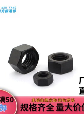 【南方标准件】10级发黑高强度六角螺母螺丝帽螺栓帽8M10M12-M36