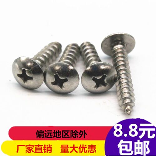 不锈钢十字大扁头自攻螺丝 扁圆头木螺钉 蘑菇头伞头螺钉M3 M4 M5