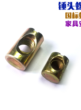 锤头螺母m5 二合一 家具预埋锤头螺母 一字 T型 家具床锤头螺帽
