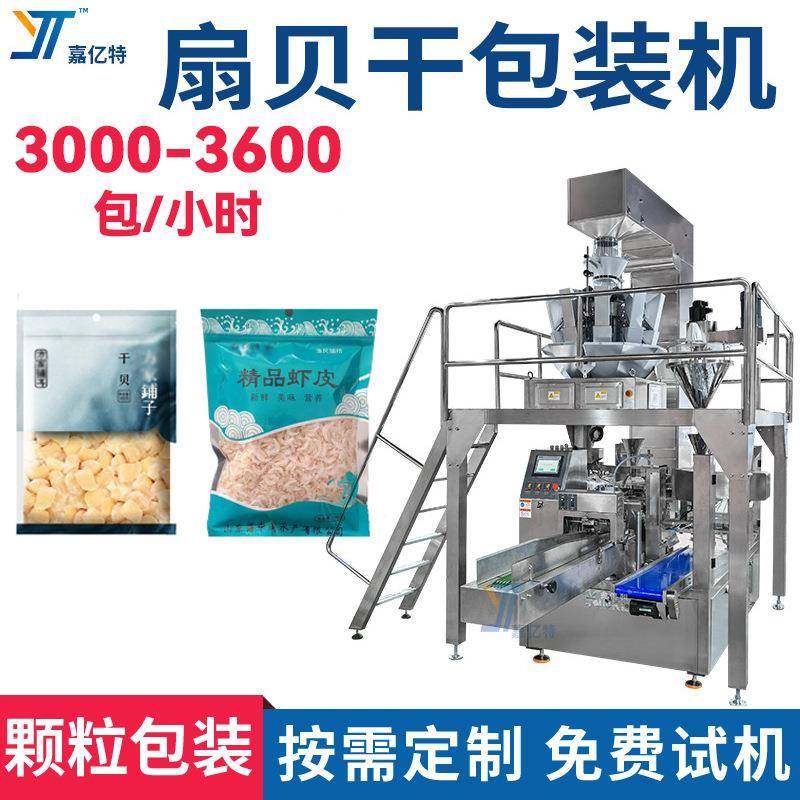 全自动扇贝干包装机多功能虾皮干袋装机直立袋高速丁香鱼干分装机,办公设备/耗材/相关服务,包装机,淘宝优惠券,粉丝福利购,淘宝优惠卷