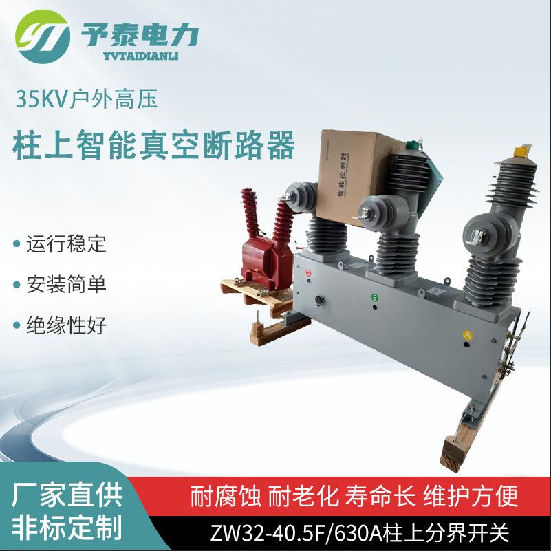 ZW32-40.5F高压真空断路器智能隔离35kv看门狗户外零序柱上开关