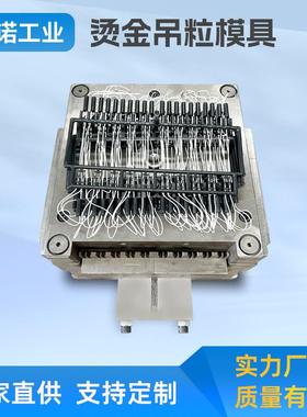 工厂来图定制注塑机烫金吊粒模具机械设备模具开模