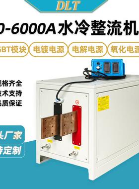 5000A高频电镀电源水冷整流机氧化抛光脉冲直流设备电镀整流机