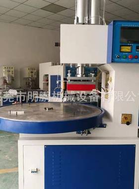 高周波热压机转盘自动熔接鞋面印花PVC包装熔接机高效