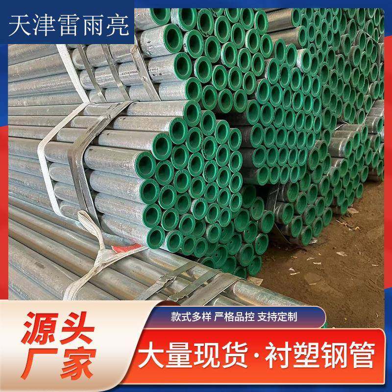 源头厂家现货镀锌DN50衬塑复合管25饮用水无缝衬塑钢管