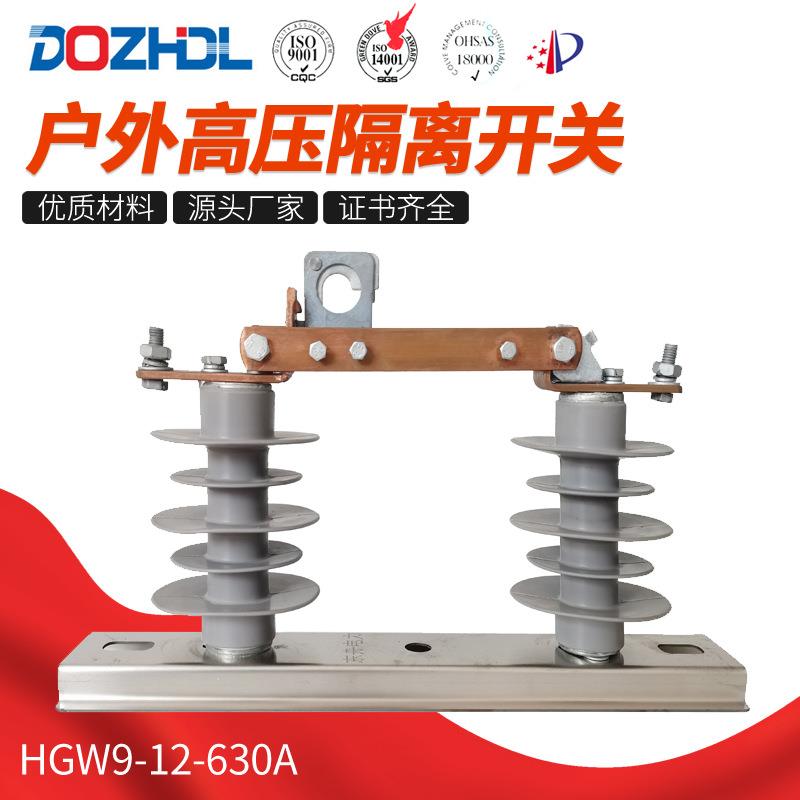 电力HGW9-12-630A高压隔离开关高脚隔离户外交流隔离刀闸开关