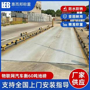 60吨物联网汽车衡地磅东莞厂家物联网地磅数字地磅不停车过磅系统
