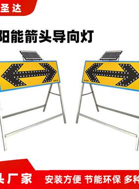 太阳能爆闪箭头警示灯LED交通诱导牌警示户外安全施工用厂家