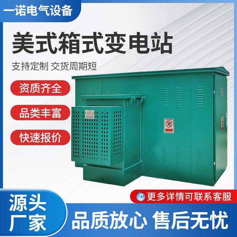 变压器组合成套配电房景观式美式箱变1250kva1000KVA箱式变电站