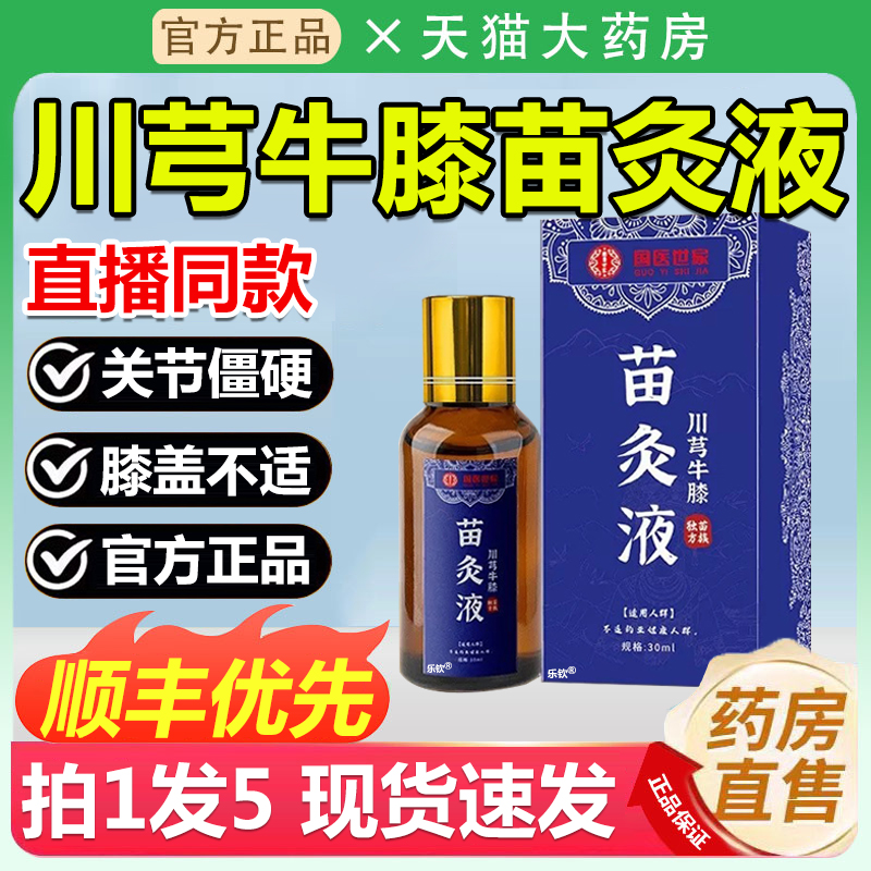 国医世家川芎牛膝苗灸液搭