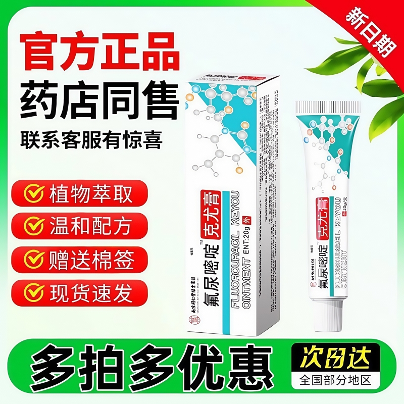 氟尿嘧啶软膏正品旗舰店草