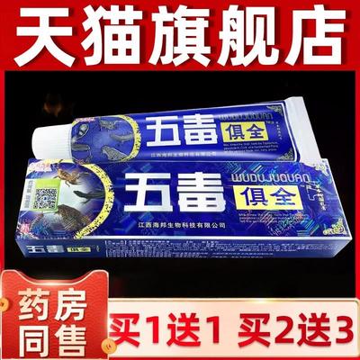 【买1送1】五毒俱全软膏舒
