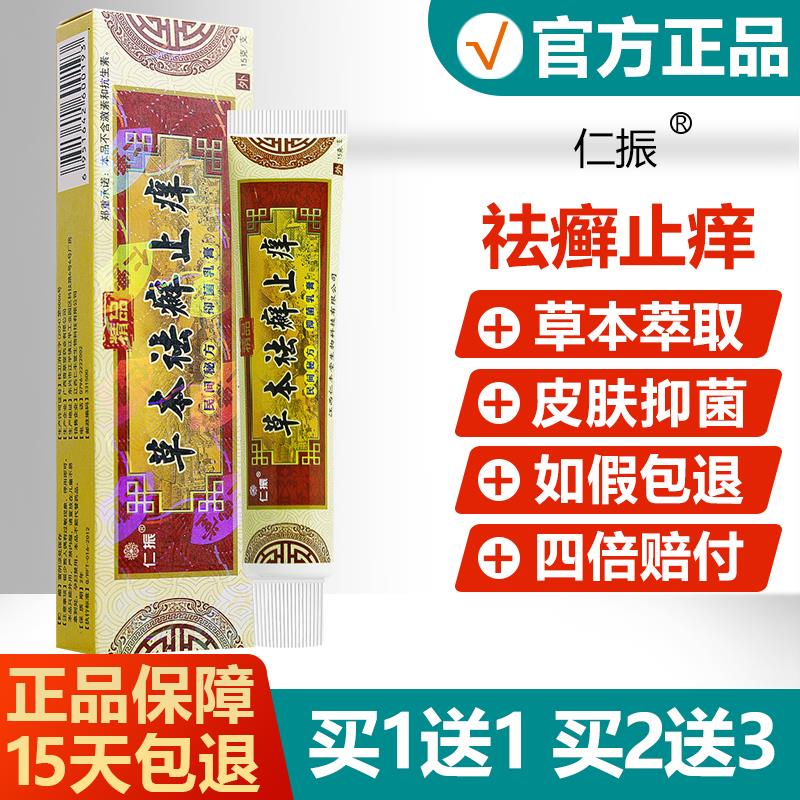 【官方正品】仁振草本祛癣