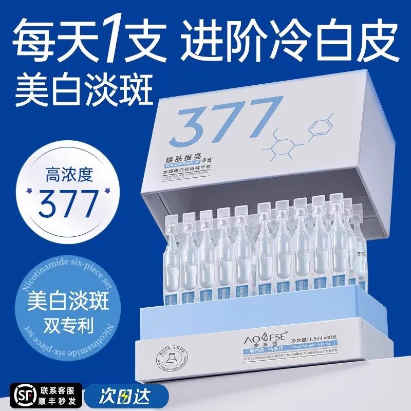 377美白精华液次抛烟酰胺VC淡斑提亮抗氧化去黄祛斑改善暗沉肤色