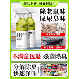 去除死老鼠屎尿味老鼠尿异味道腐臭味除臭剂去除剂除味消毒剂喷剂