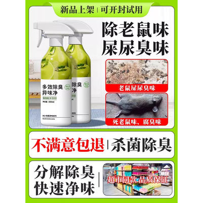 去除死老鼠屎尿味老鼠尿异味道腐臭味除臭剂去除剂除味消毒剂喷剂
