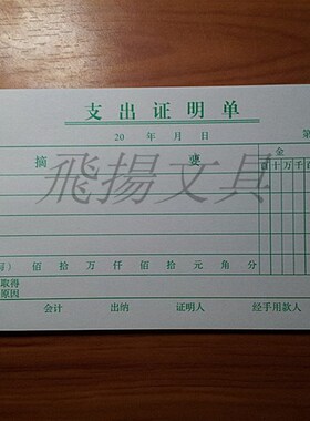 48K绿色 黑色支出证明 支付证明单 费用支出单  财务用品单据