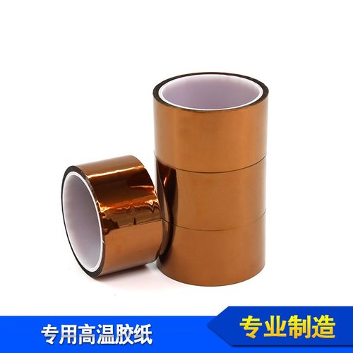 包邮金手指工业高温胶带线路电池包扎防焊防水纳米耐高温绝缘胶纸