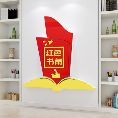 党建红色书吧书屋读书角工会职工之家文化墙贴活动室墙面装饰布置