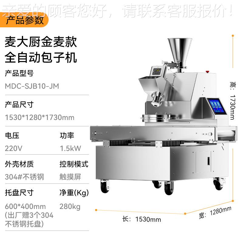麦大厨金麦款包子机汤食堂厨房灌包蒸MDC-SJB1生煎包全包动成型包
