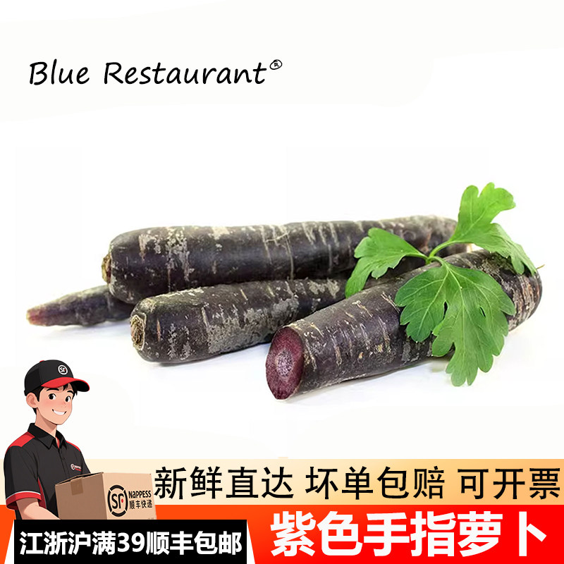 蓝餐厅新鲜紫色手指萝卜500g