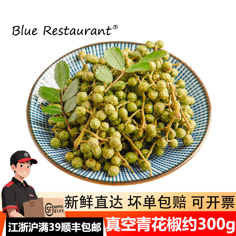 蓝餐厅鲜青花椒300g真空保鲜