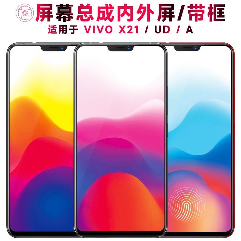 巨秘屏幕可适用于VIVO X21屏幕总成带框x21a触摸屏x21ud指纹版显