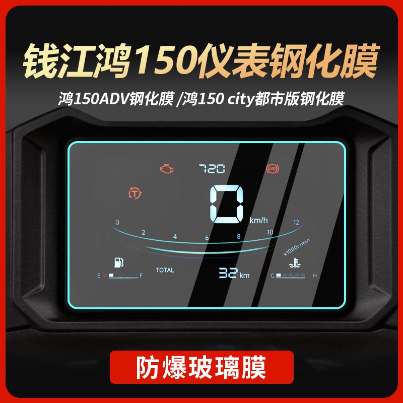 适用钱江鸿150仪表膜摩托车改装钢化膜防刮防水保护贴纸改装配件