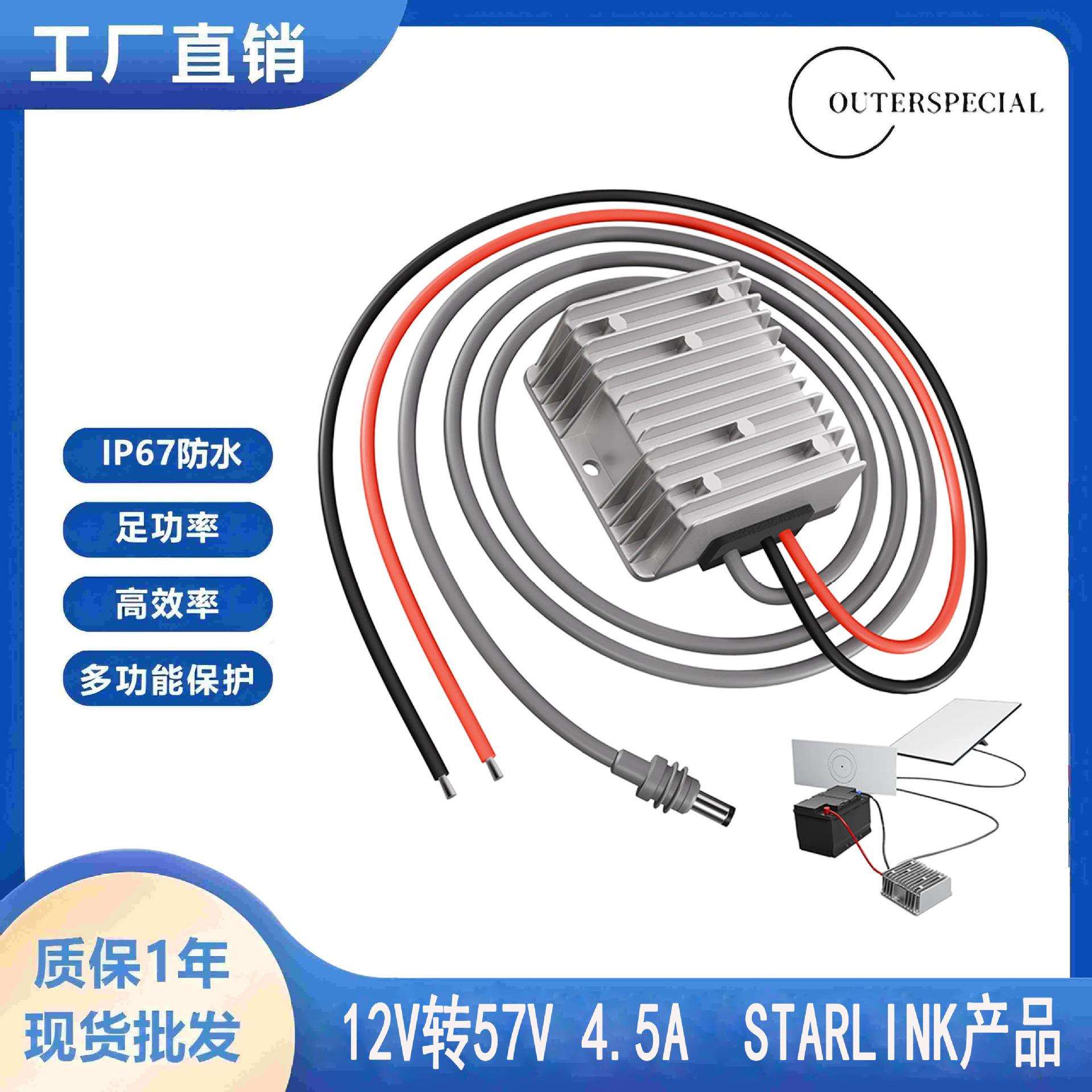 工厂直销12V转57V4.5AStarlink系列电源转换器DC-DC升压器