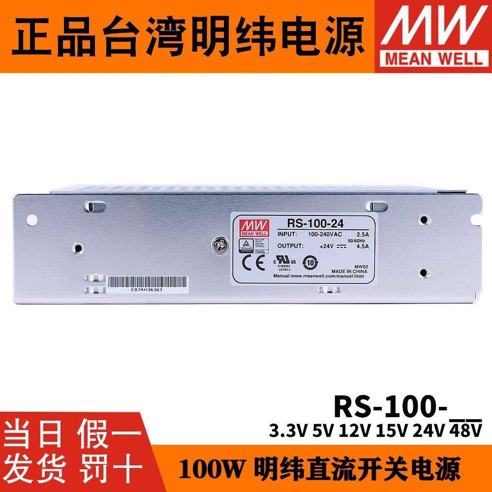 明纬RS-100W开关电源220转12V/24V直流3.3/5/15/48V变压器4A16A