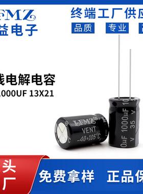 LFMZ厂家直销直插电解电容35v1000uf13x21黑色长寿命铝电解电容