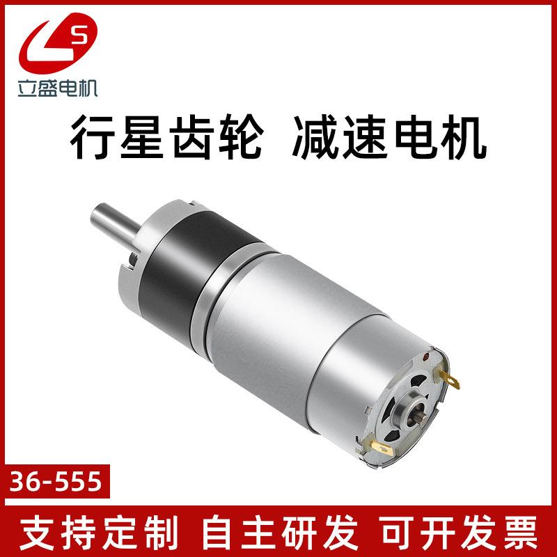 立盛36-555直流减速行星电机12V24V微型大扭力电动机调速低速马达
