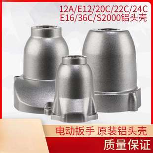 S20 24C 36C工具配 机头壳22C 电动扳手铝头壳齿轮箱减速箱