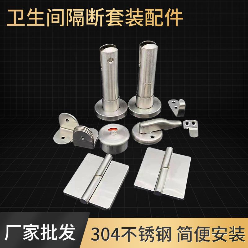 公共厕所卫生间隔断五金配件不锈钢支撑脚指示锁合页平叠门套装