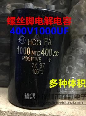 进口螺丝脚电容400v1000uf电解电容1000MFD400VDC体积多样