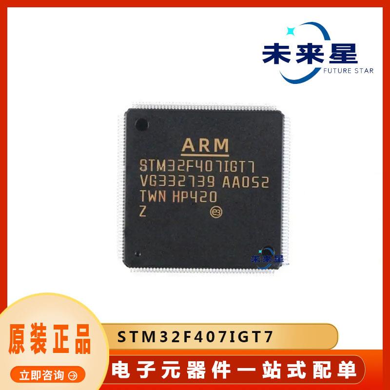 STM32F407IGT7微控制器IC封装LQFP-176电子元器件BOM配单原装