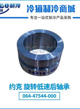 YORK约克高速前轴承064-46885-000旋转低速后轴承064-47544-000