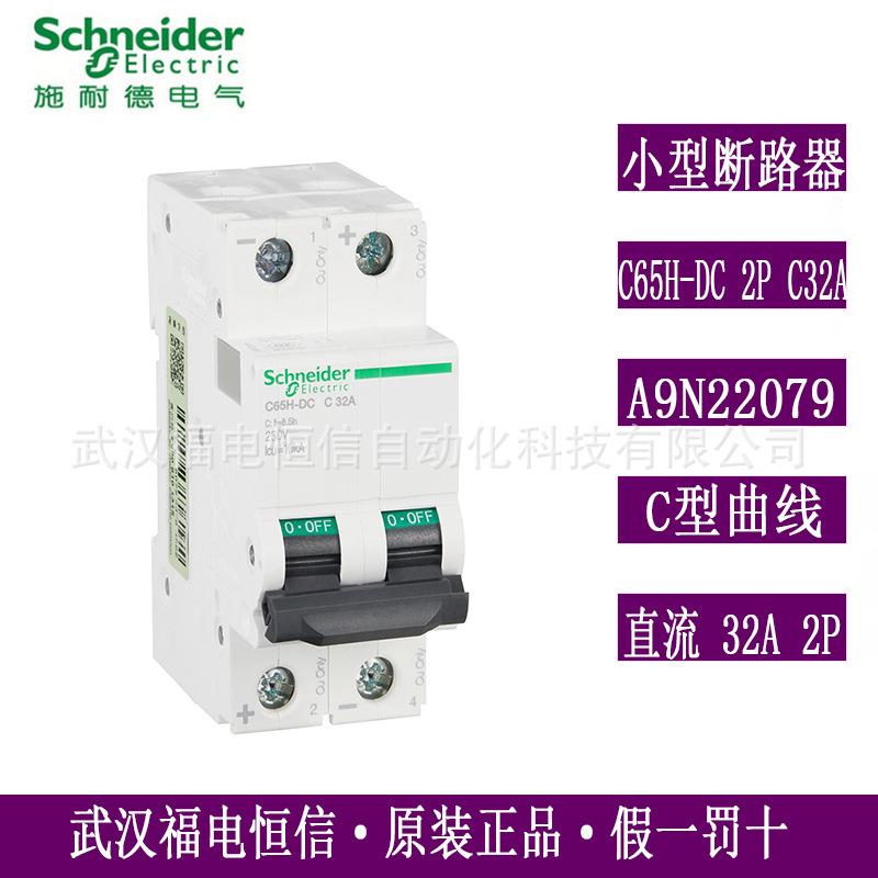 梅兰日兰原装小型断路器空开A9N22079微断直流C65H-DC2PC32A现
