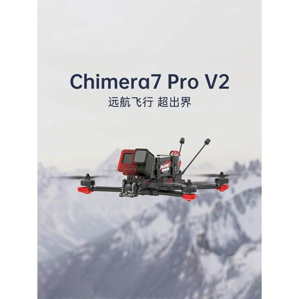 iFlight翼飞奇美拉Chimera7ProV2DJIO3高清数传FPV远航穿越机